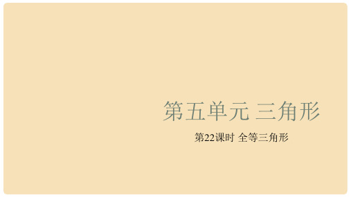 中考数学复习 第5单元 三角形 第22课时 全等三角形课