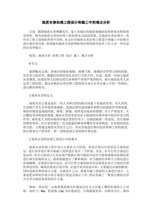 地质灾害治理工程设计和施工中的难点分析