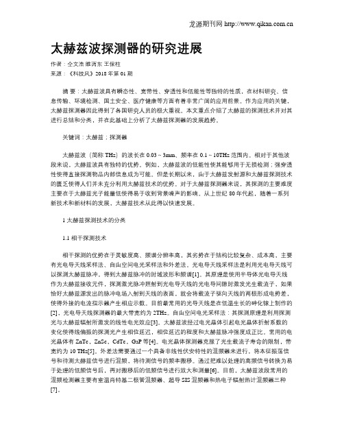 太赫兹波探测器的研究进展