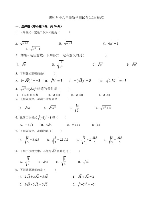 湛师附中八年级数学测试卷(二次根式)