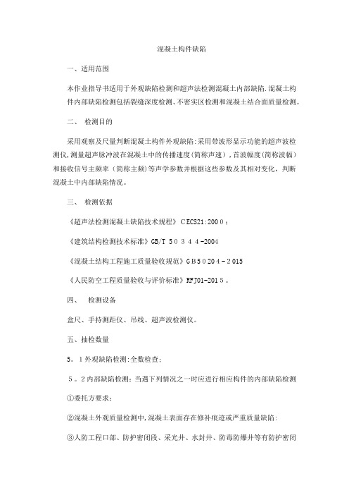 混凝土外观缺陷及超声测缺作业指导书