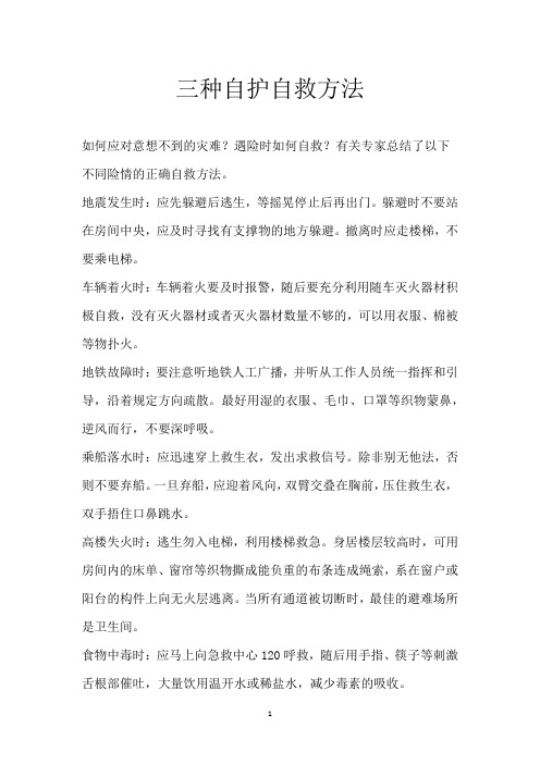 三种自护自救方法
