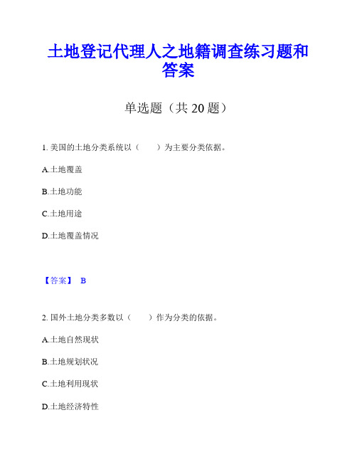 土地登记代理人之地籍调查练习题和答案