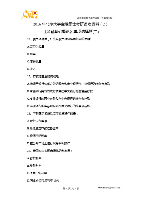 2016年北京大学金融硕士考研备考资料(2)