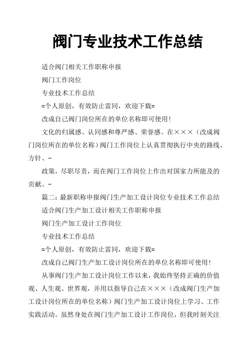 阀门专业技术工作总结