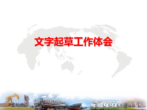 办公室系统文字材料培训课件