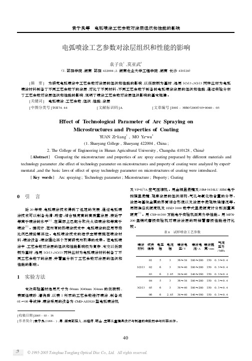 电弧喷涂工艺参数对涂层组织和性能的影响