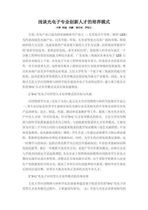 浅谈光电子专业创新人才的培养模式