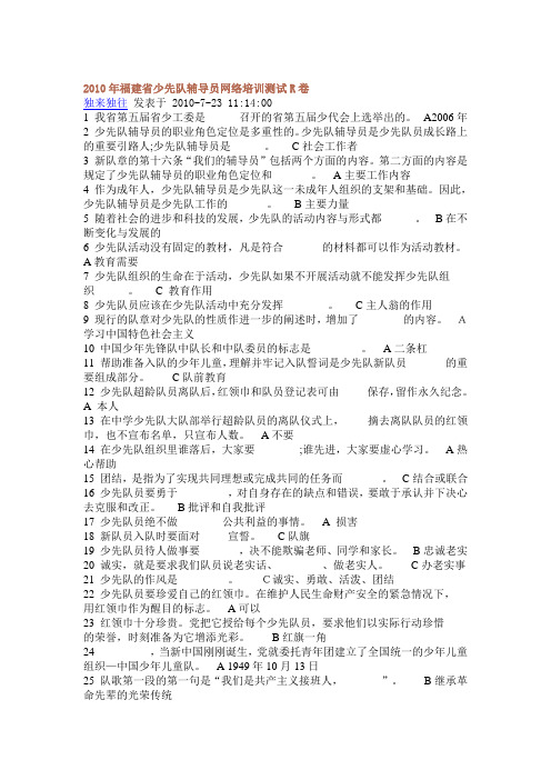2010年福建省少先队辅导员网络培训测试R卷