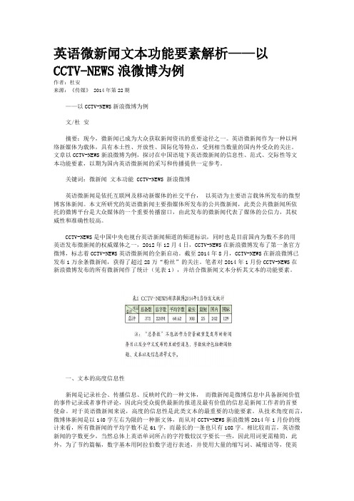 英语微新闻文本功能要素解析——以CCTV-NEWS浪微博为例