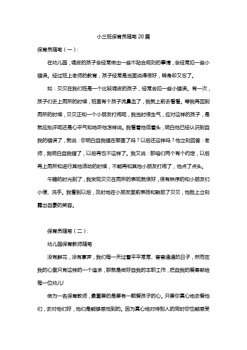 小三班保育员随笔20篇