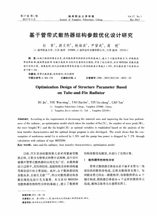 基于管带式散热器结构参数优化设计研究