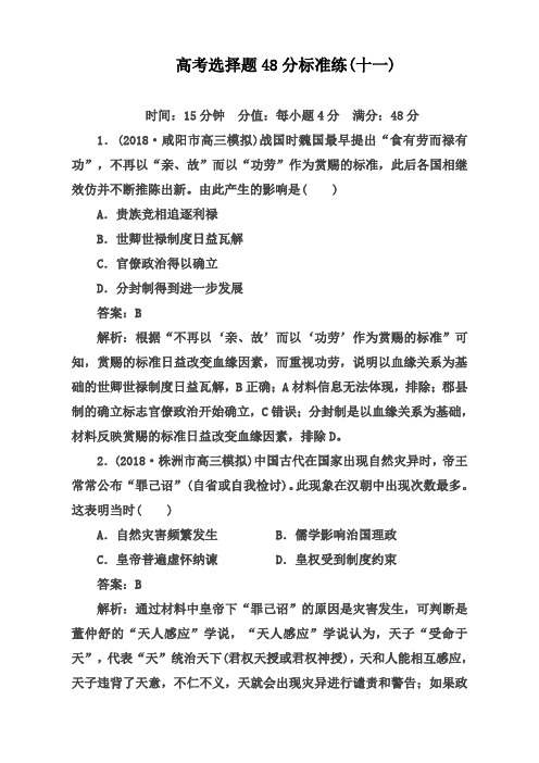 2020届《红对勾》高三历史二轮复习【通史版】高考题型天天练：高考选择题48分标准练11   Word版含解析