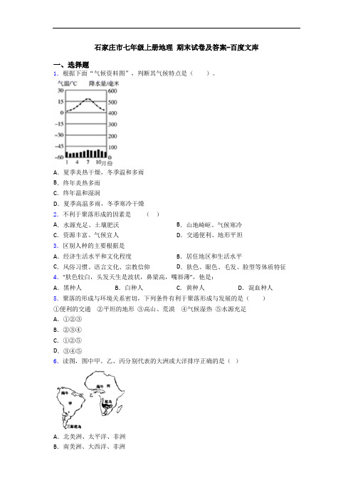 石家庄市七年级上册地理 期末试卷及答案-百度文库