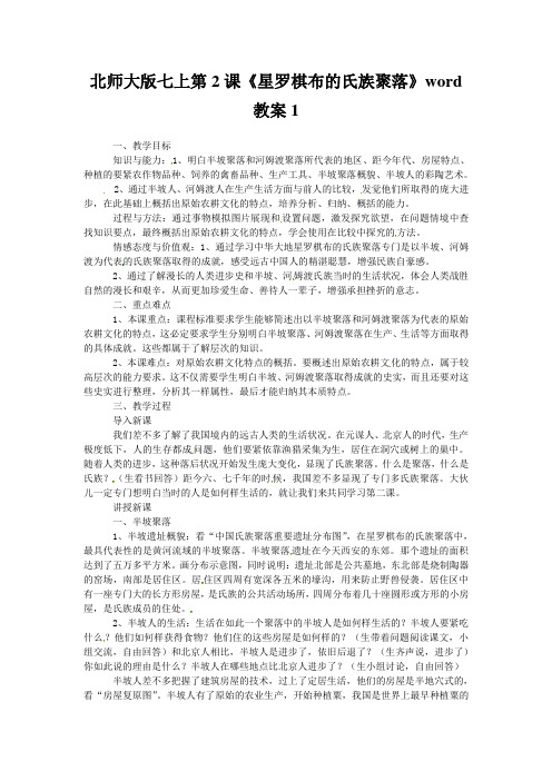 北师大版七上第2课《星罗棋布的氏族聚落》word教案1