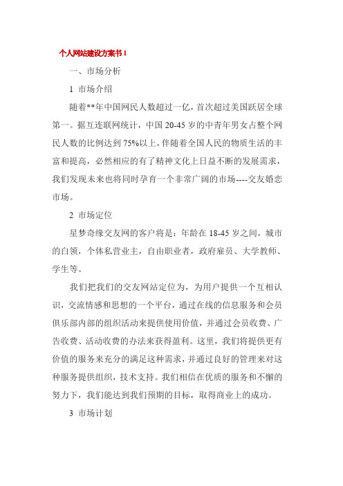 个人网站建设方案书3篇