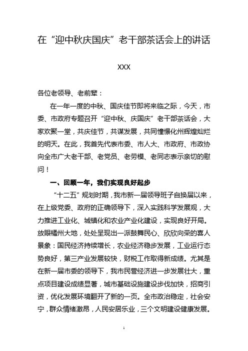 在中秋国庆老干部会上讲话