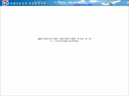 2013三维设计高三物理一轮复习课件人教版广东专版：第二部分  三 必须关注的12大高考易错点