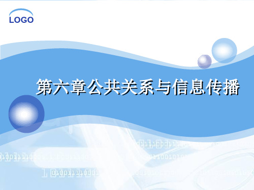 第六章公共关系与信息传播-43页文档资料