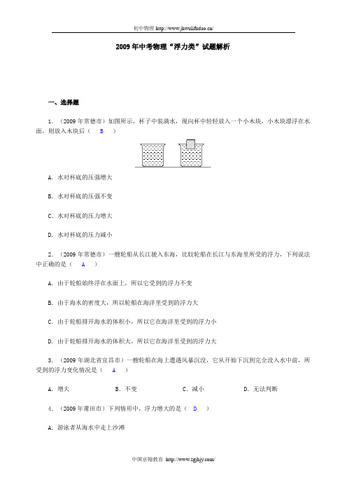 2009年中考物理“浮力类”试题解析
