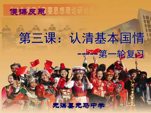 初三第一轮复习课件认清基本国情.ppt