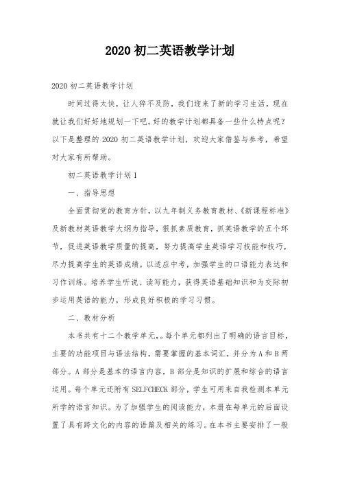 2020初二英语教学计划