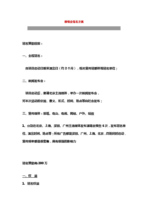 演唱会冠名方案