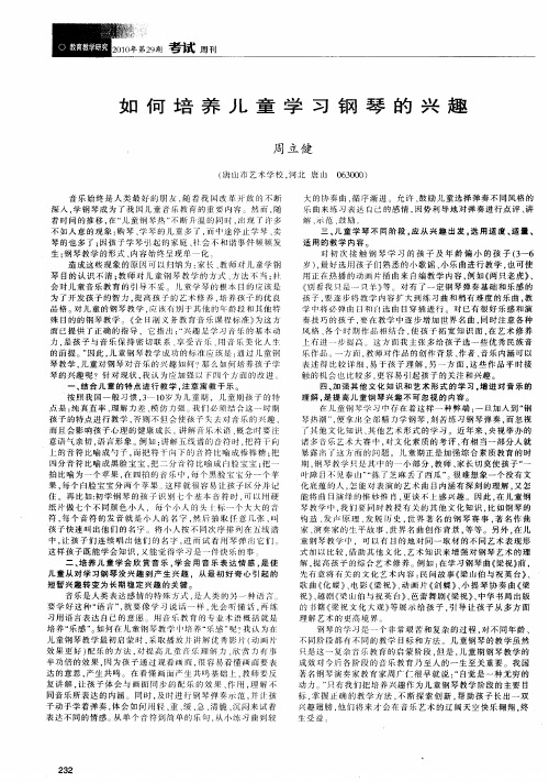 如何培养儿童学习钢琴的兴趣