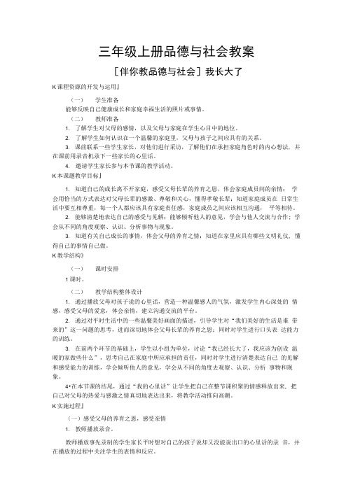 三年级上册品德与社会教案(北师版).doc