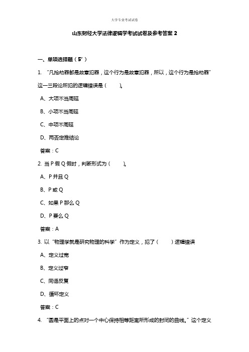 山东财经大学大一法学专业法律逻辑学考试试卷及参考答案2