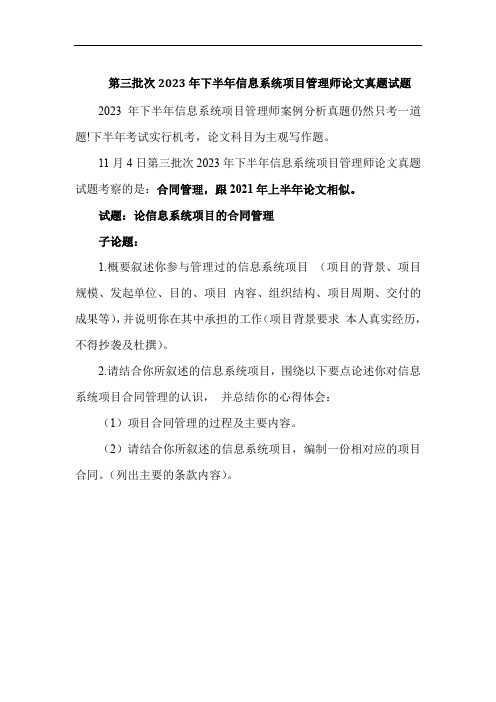 第三批次2023年下半年信息系统项目管理师论文真题试题