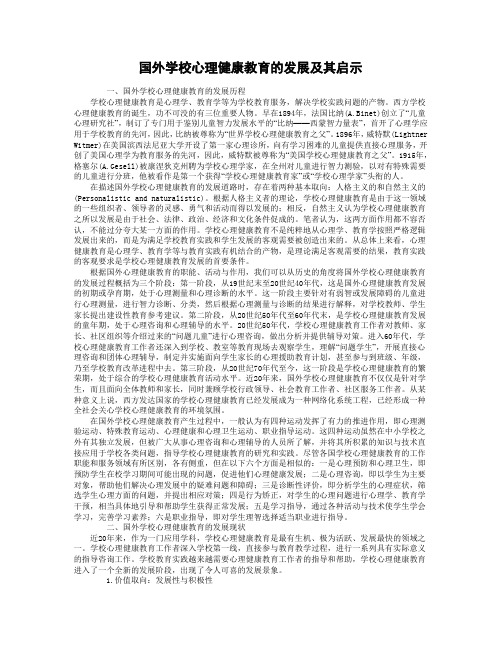 国外学校心理健康教育的发展及其启示