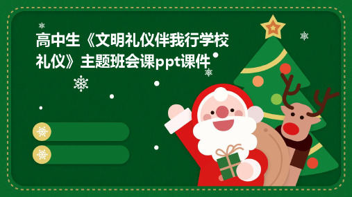 高中生《文明礼仪伴我行学校礼仪》主题班会课ppt课件