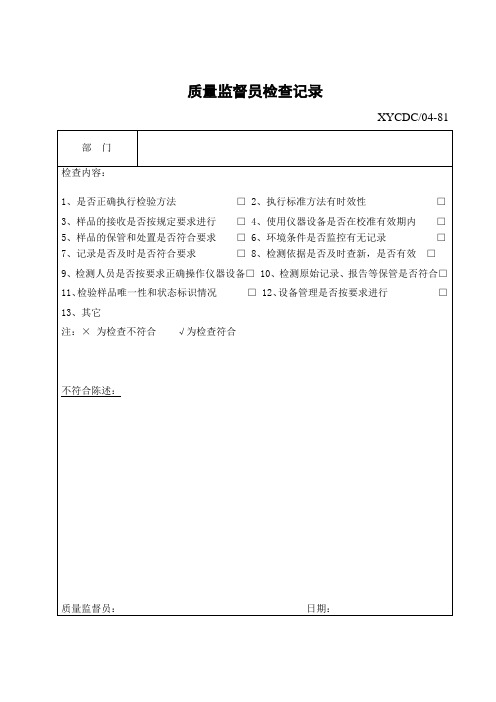 质量监督员检查记录