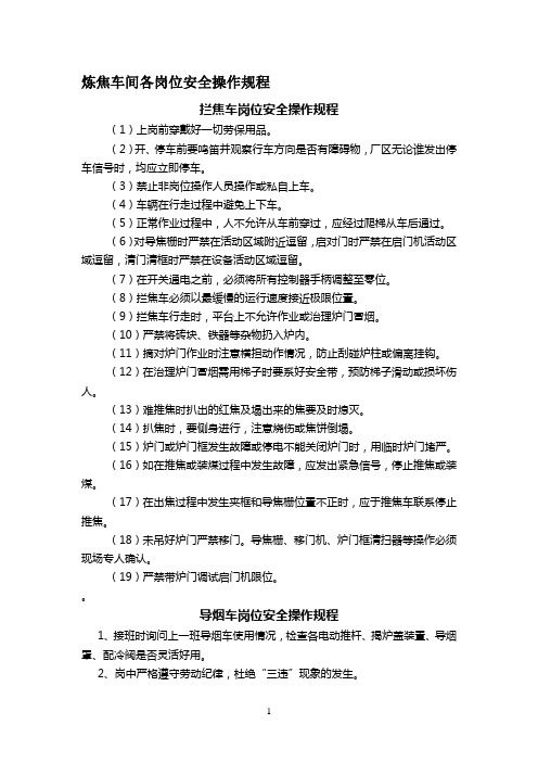炼焦车间各岗位安全操作规程