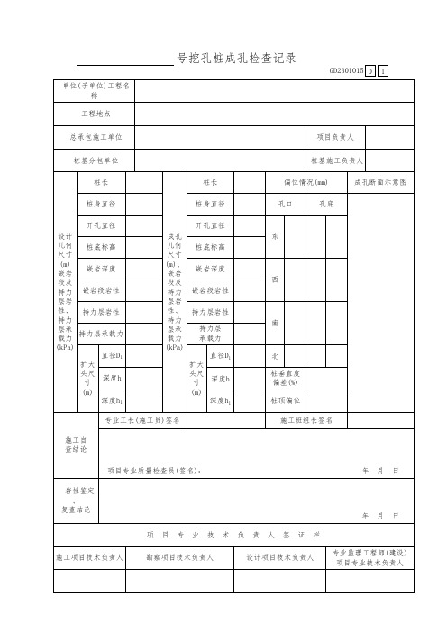 号挖孔桩成孔检查记录GD2301015