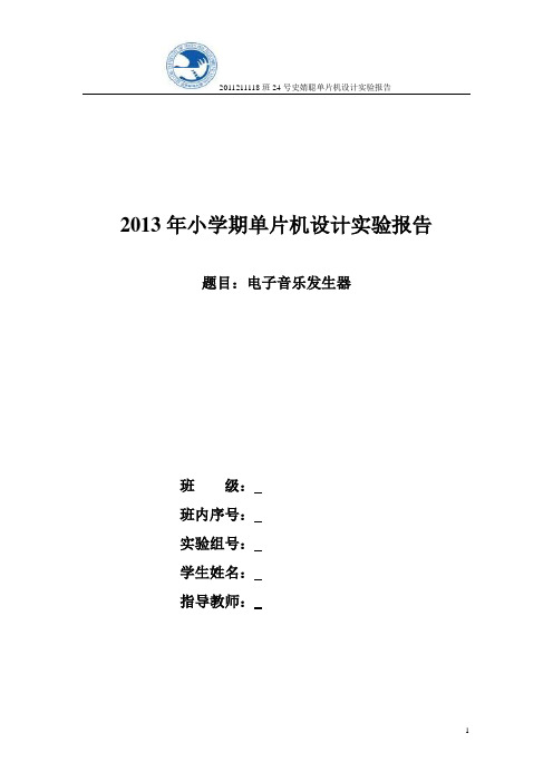 北邮 2013年小学期单片机设计实验报告 音乐发生器