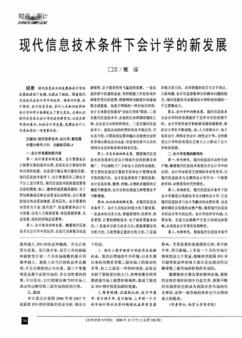 现代信息技术条件下会计学的新发展