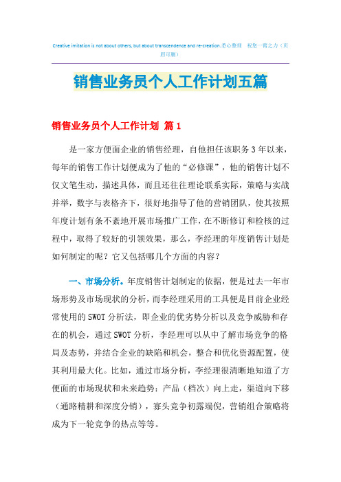 2021年销售业务员个人工作计划五篇