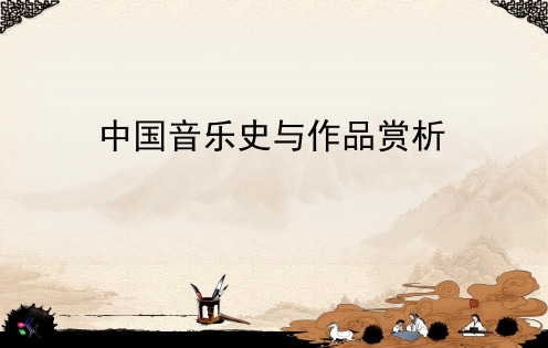 中国音乐史2