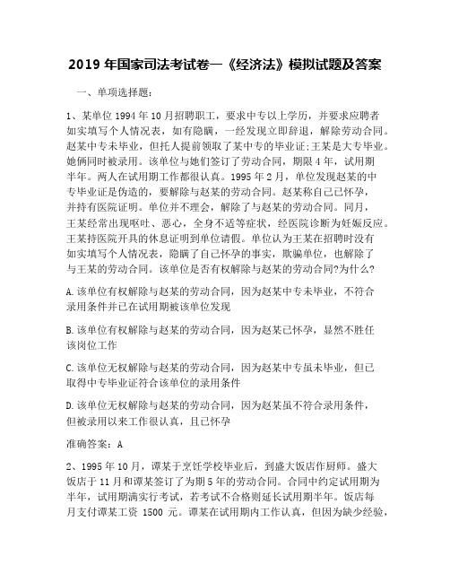 2019年国家司法考试卷一《经济法》模拟试题及答案