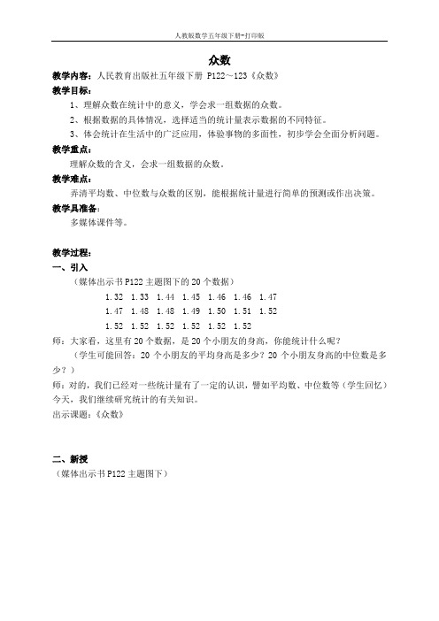 人教数学五年级下-《众数》精品教案