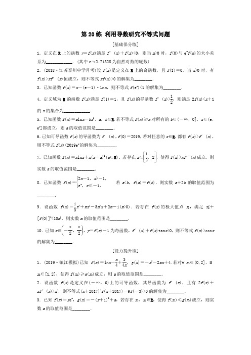 (江苏专用)2020版高考数学一轮复习加练半小时专题3导数及其应用第20练利用导数研究不等式问题理(含解析