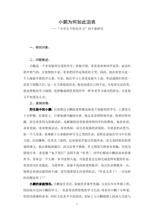 小学语文论文：“小学生个性化学习”的个案研究