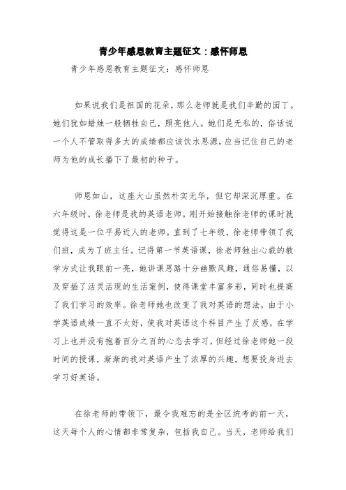 青少年感恩教育主题征文：感怀师恩【精品范文】