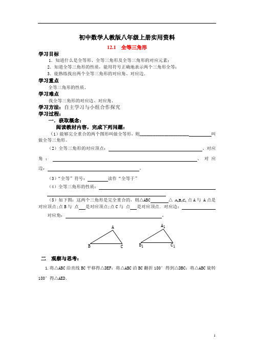 初中数学人教版八年级上册12.1 全等三角形导学案