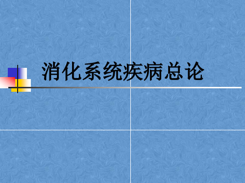 消化系统疾病总论