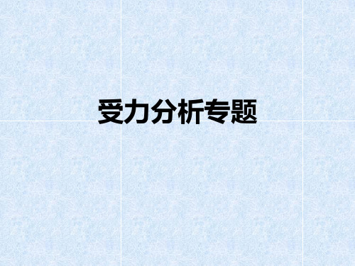 高考物理一轮复习受力分析精品PPT课件