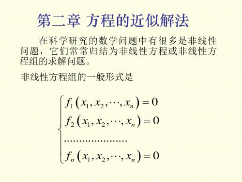 计算方法(2)第二章 方程的近似解法