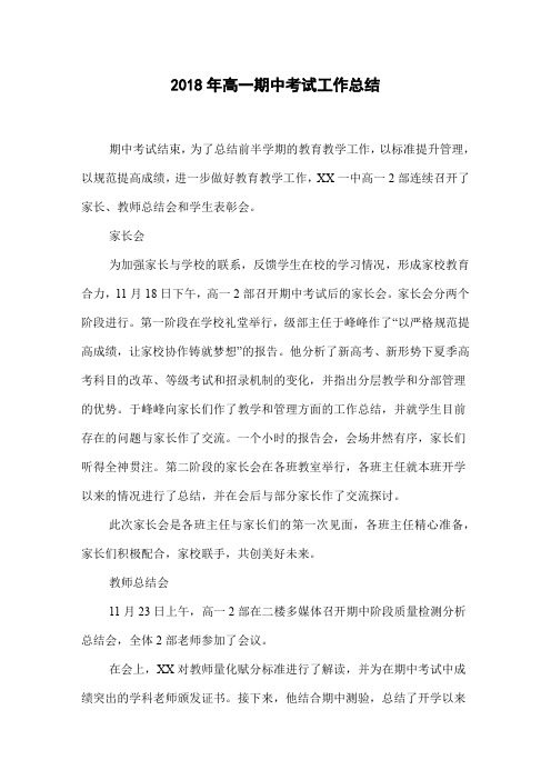 2018年高一期中考试工作总结